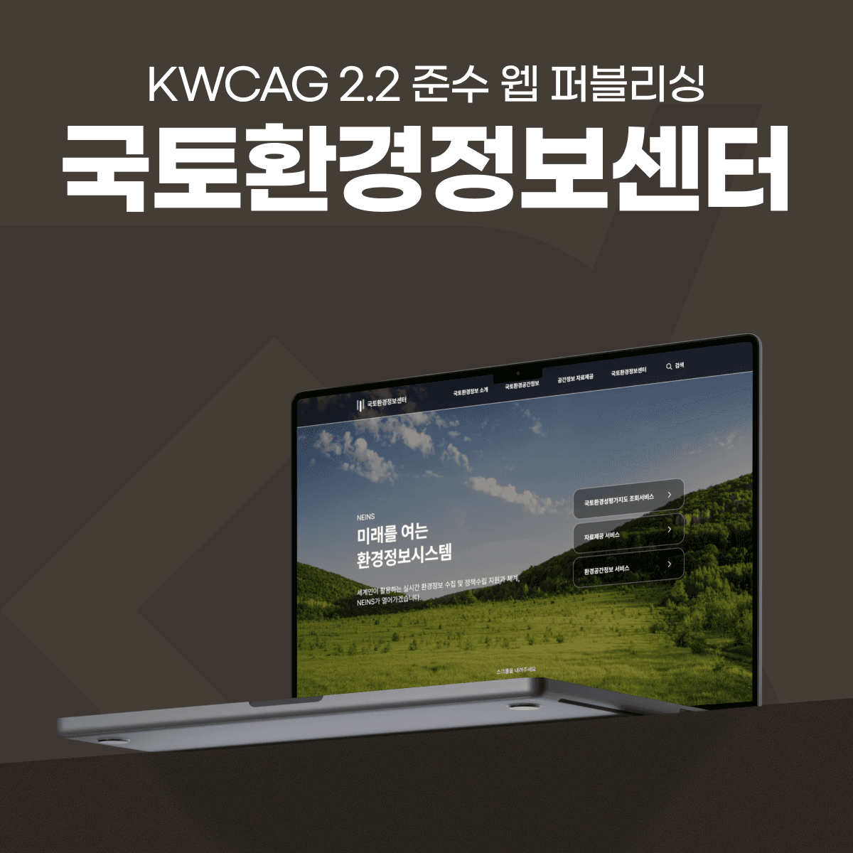국토환경정보센터 - KWCAG 2.2 준수 웹 퍼블리싱