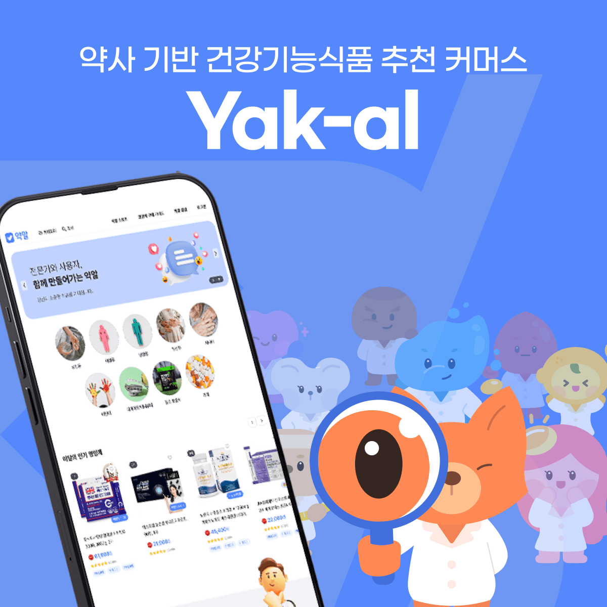 Yak-al - 약사 기반 건강기능식품 추천 커머스