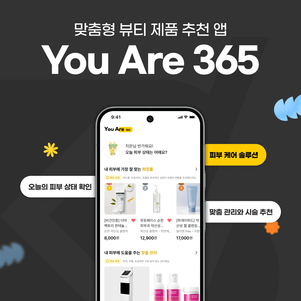 You Are 365 / 맞춤형 뷰티 제품 추천 앱 프로젝트